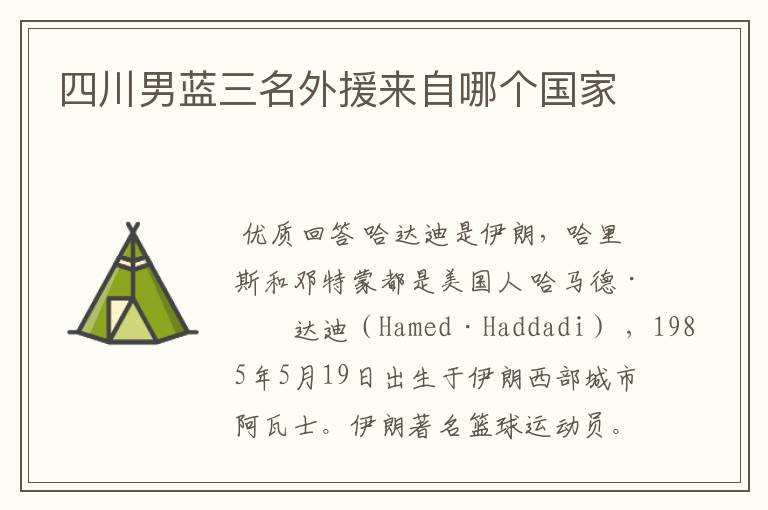 四川男蓝三名外援来自哪个国家