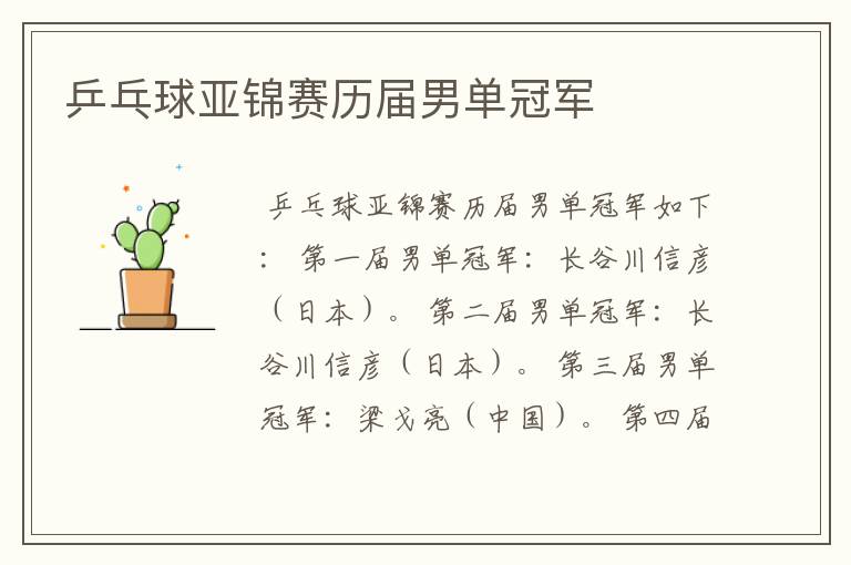 乒乓球亚锦赛历届男单冠军