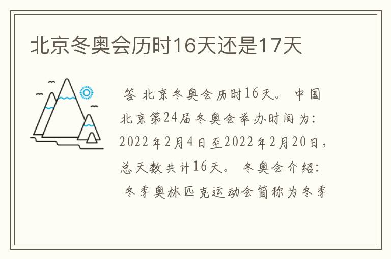 北京冬奥会历时16天还是17天
