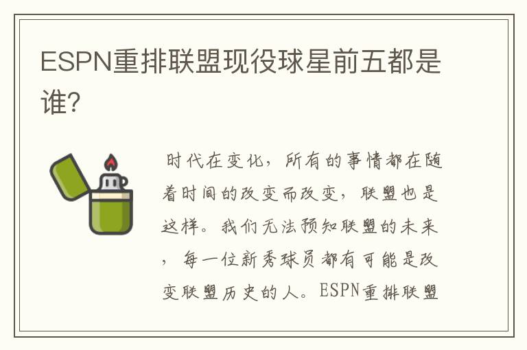 ESPN重排联盟现役球星前五都是谁?
