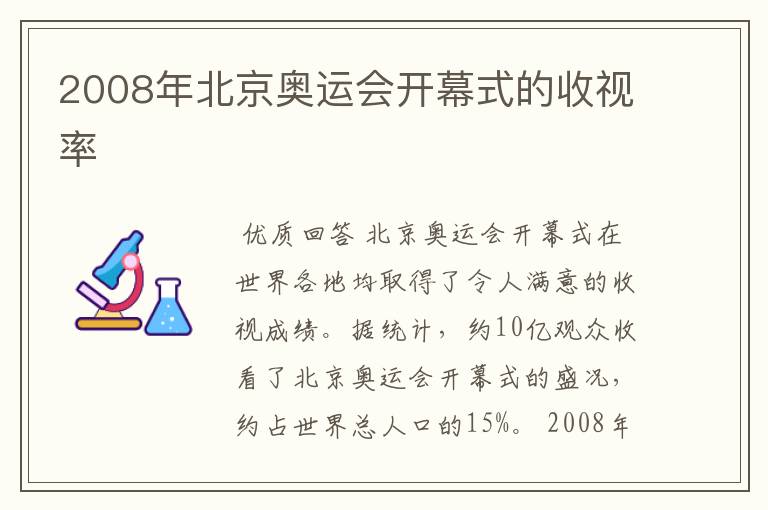 2008年北京奥运会开幕式的收视率