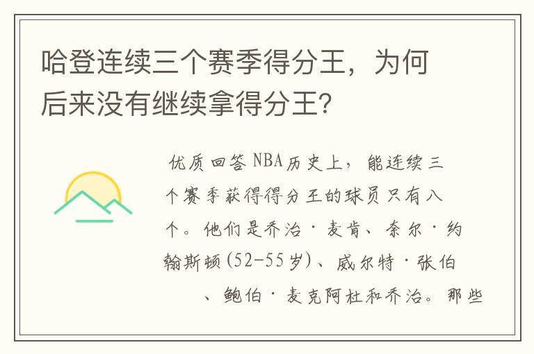 哈登连续三个赛季得分王,为何后来没有继续拿得分王?