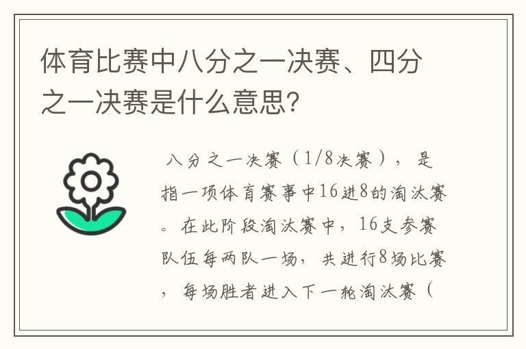 体育比赛中八分之一决赛、四分之一决赛是什么意思?