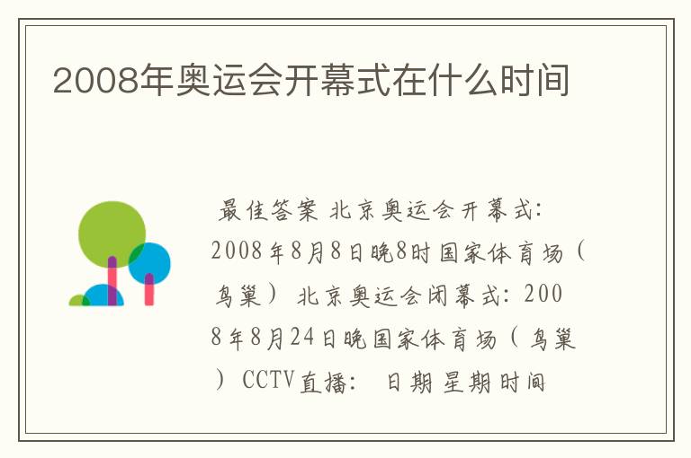 2008年奥运会开幕式在什么时间