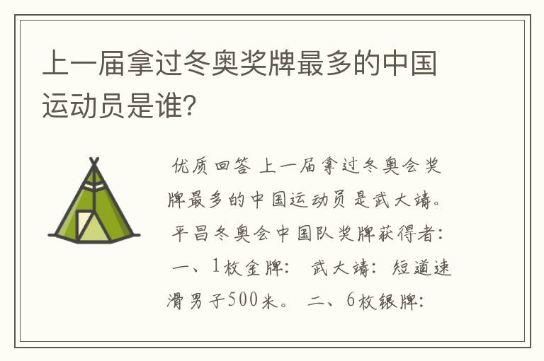 上一届拿过冬奥奖牌最多的中国运动员是谁？