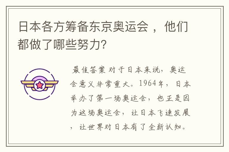 日本各方筹备东京奥运会 ,他们都做了哪些努力?