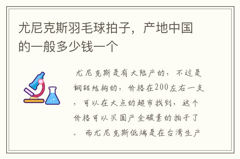 尤尼克斯羽毛球拍子,产地中国的一般多少钱一个