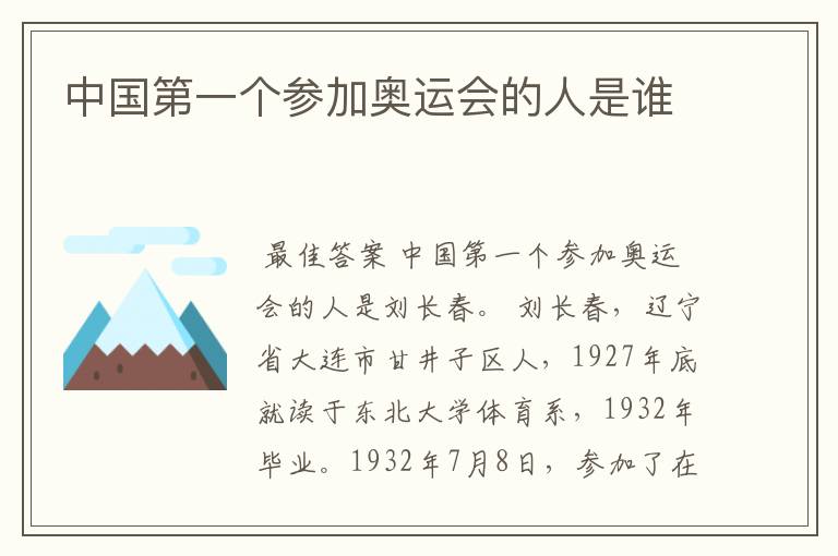 中国第一个参加奥运会的人是谁