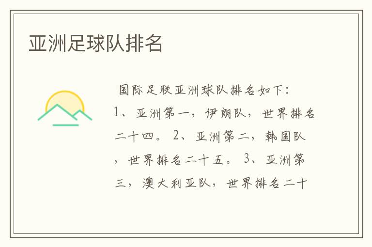 亚洲足球队排名