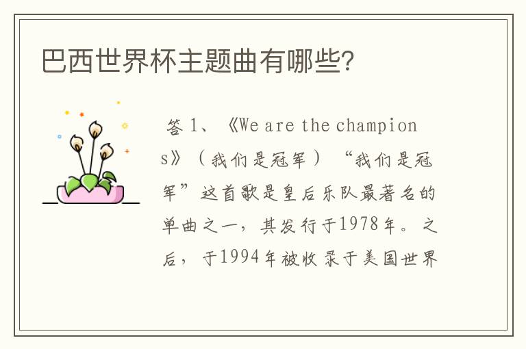 巴西世界杯主题曲有哪些？