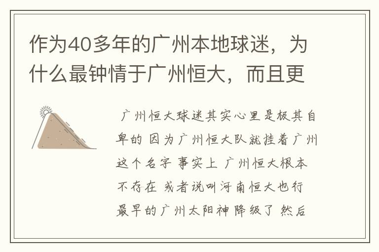 作为40多年的广州本地球迷,为什么最钟情于广州恒大,而且更喜欢称呼恒大为广州队?