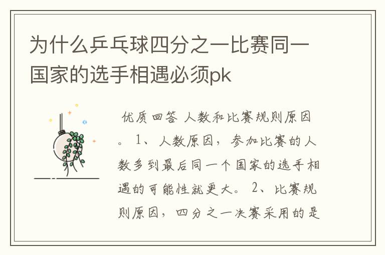 为什么乒乓球四分之一比赛同一国家的选手相遇必须pk