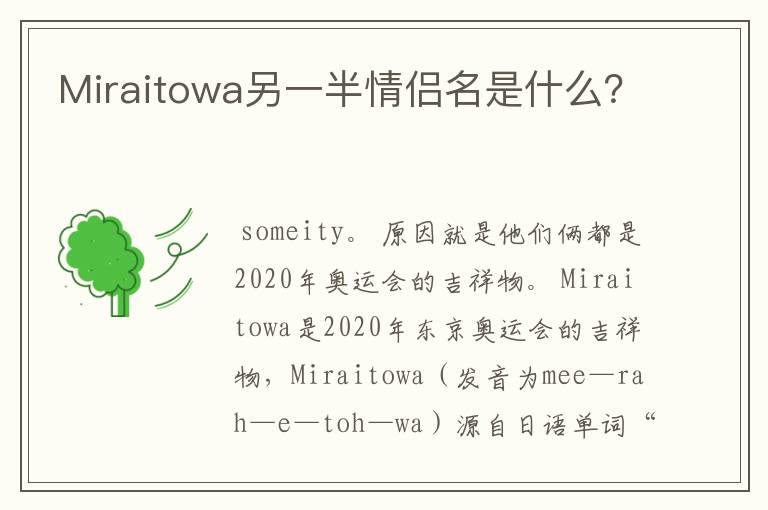 Miraitowa另一半情侣名是什么？