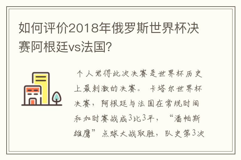如何评价2018年俄罗斯世界杯决赛阿根廷vs法国？