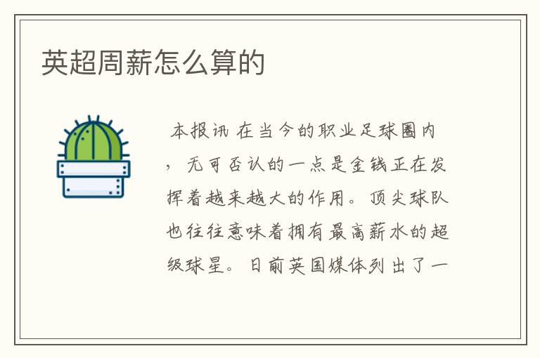 英超周薪怎么算的