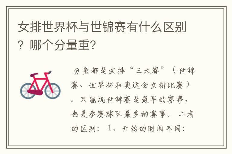 女排世界杯与世锦赛有什么区别？哪个分量重？