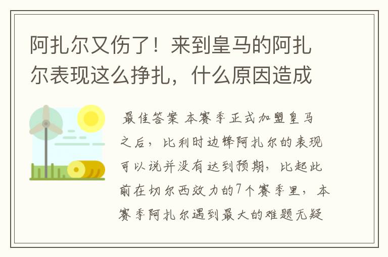 阿扎尔又伤了！来到皇马的阿扎尔表现这么挣扎，什么原因造成的？