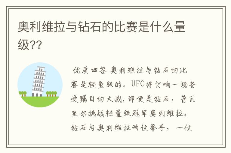奥利维拉与钻石的比赛是什么量级??