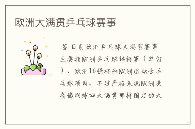 欧洲大满贯乒乓球赛事