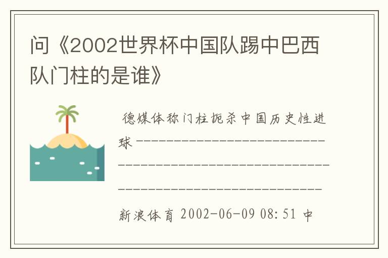 问《2002世界杯中国队踢中巴西队门柱的是谁》