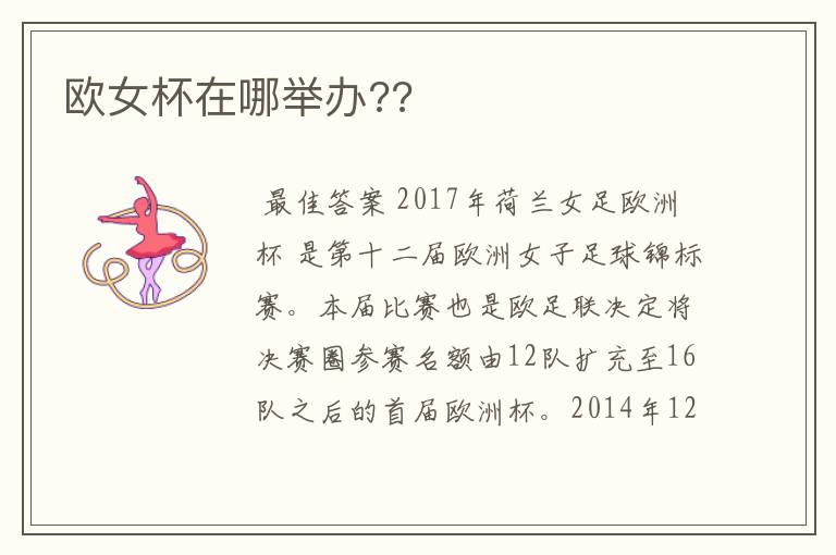 欧女杯在哪举办??