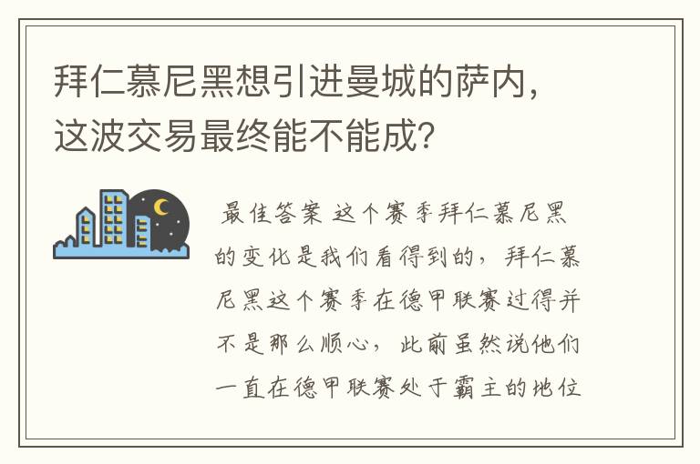 拜仁慕尼黑想引进曼城的萨内，这波交易最终能不能成？