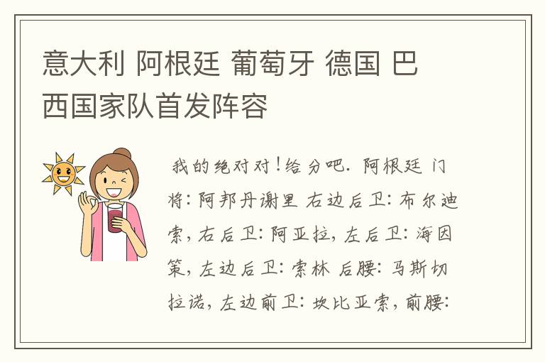 意大利 阿根廷 葡萄牙 德国 巴西国家队首发阵容