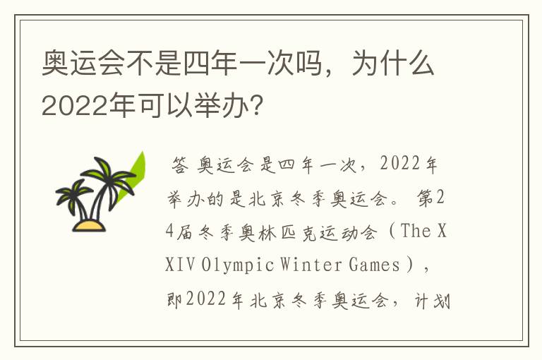 奥运会不是四年一次吗,为什么2022年可以举办?