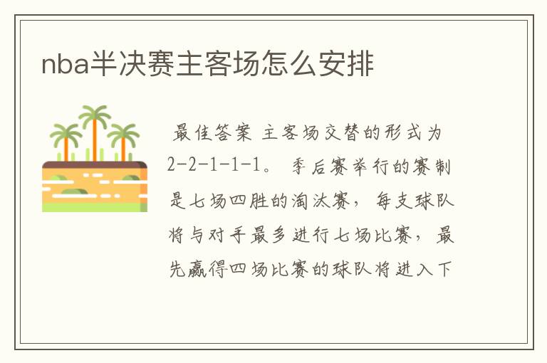 nba半决赛主客场怎么安排