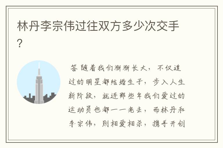 林丹李宗伟过往双方多少次交手?