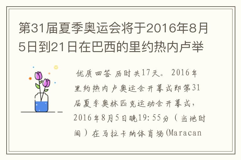 第31届夏季奥运会将于2016年8月5日到21日在巴西的里约热内卢举行,历时几天