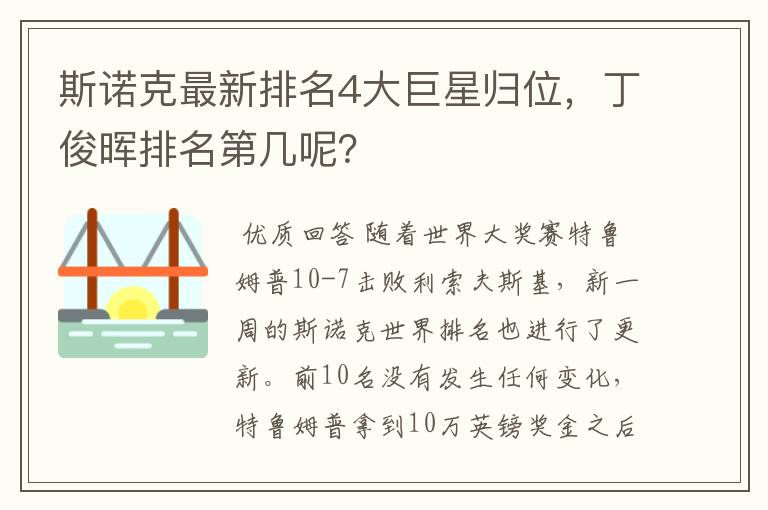 斯诺克最新排名4大巨星归位,丁俊晖排名第几呢?