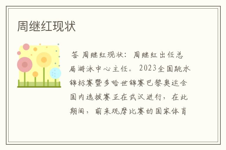 周继红现状