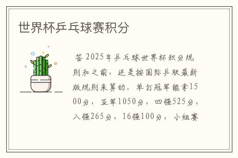世界杯乒乓球赛积分
