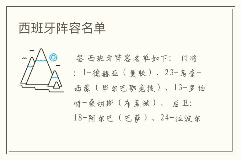 西班牙阵容名单