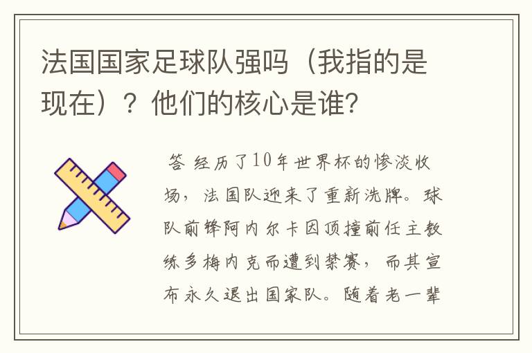 法国国家足球队强吗(我指的是现在)?他们的核心是谁?