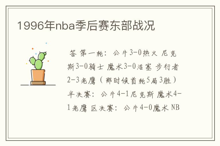 1996年nba季后赛东部战况