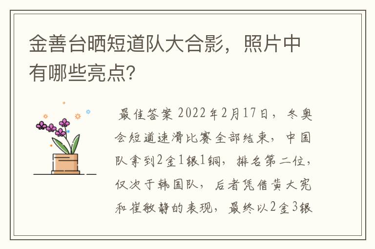 金善台晒短道队大合影，照片中有哪些亮点？
