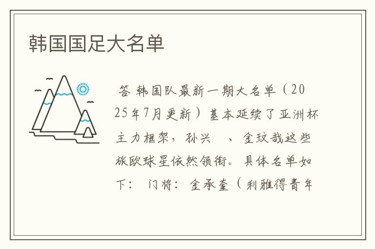 韩国国足大名单