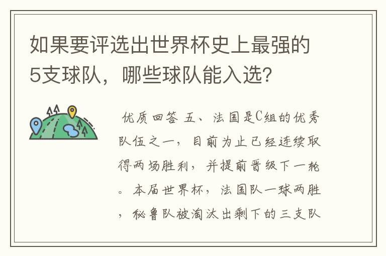 如果要评选出世界杯史上最强的5支球队,哪些球队能入选?