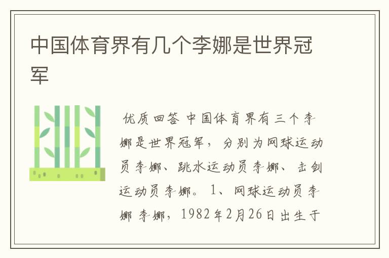 中国体育界有几个李娜是世界冠军