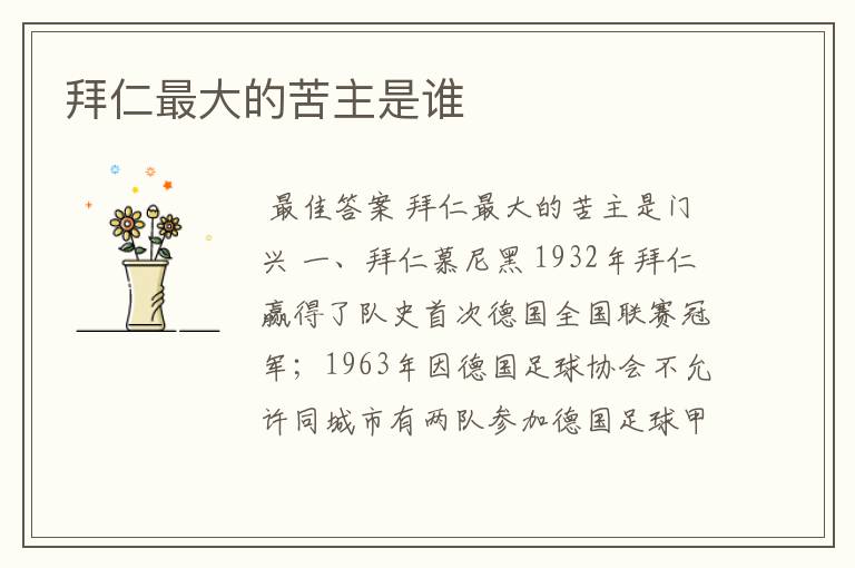 拜仁最大的苦主是谁