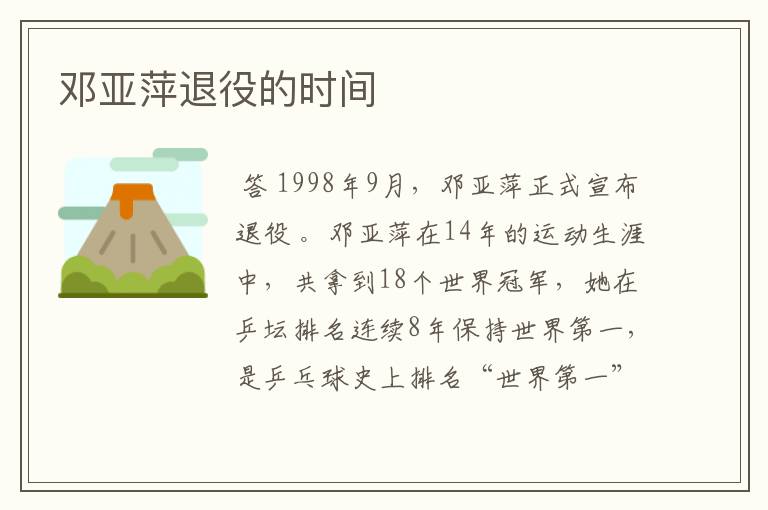 邓亚萍退役的时间