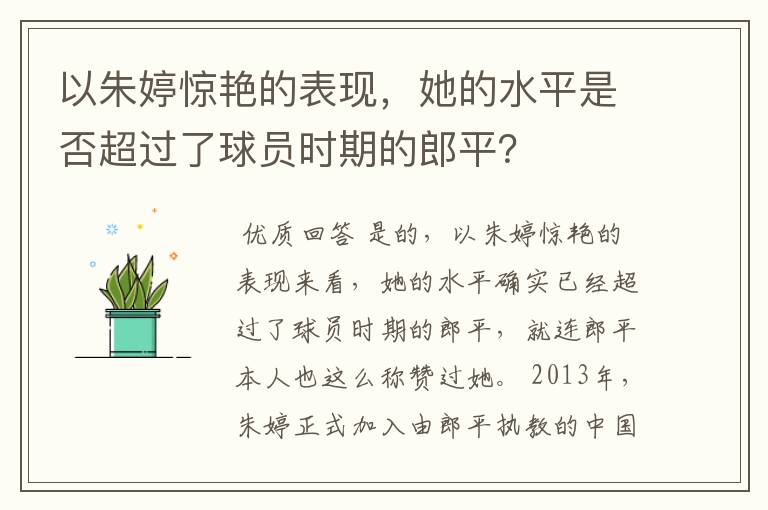 以朱婷惊艳的表现,她的水平是否超过了球员时期的郎平?