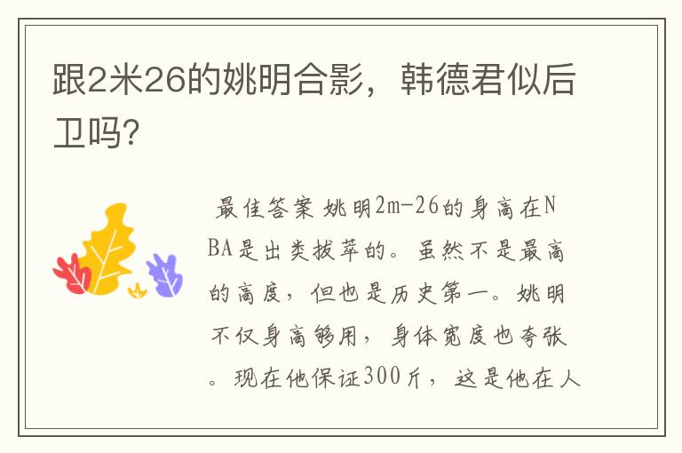 跟2米26的姚明合影，韩德君似后卫吗？