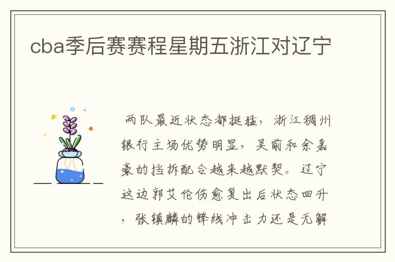 cba季后赛赛程星期五浙江对辽宁