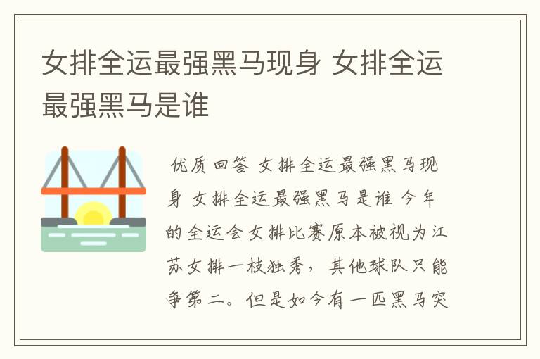 女排全运最强黑马现身 女排全运最强黑马是谁