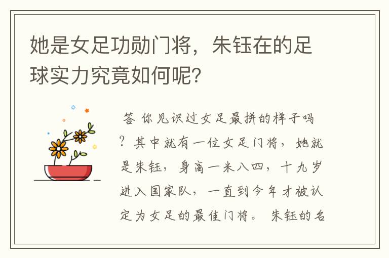 她是女足功勋门将,朱钰在的足球实力究竟如何呢?