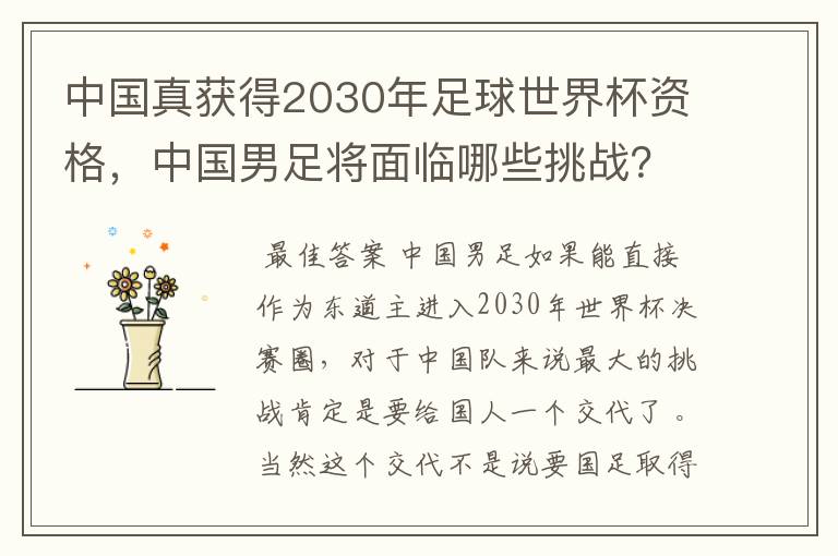中国真获得2030年足球世界杯资格,中国男足将面临哪些挑战?