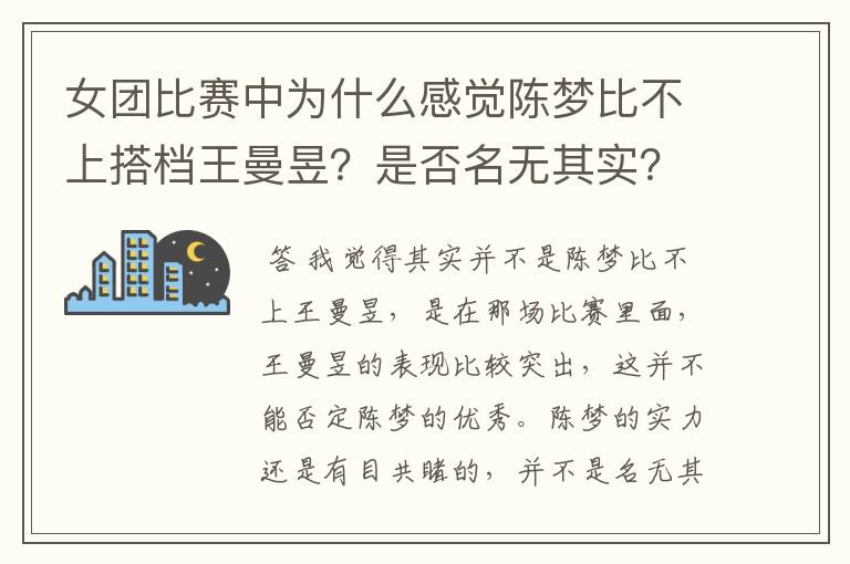 女团比赛中为什么感觉陈梦比不上搭档王曼昱?是否名无其实?